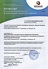 Аттестат признания компетентности испытательной лаборатории(центра)
